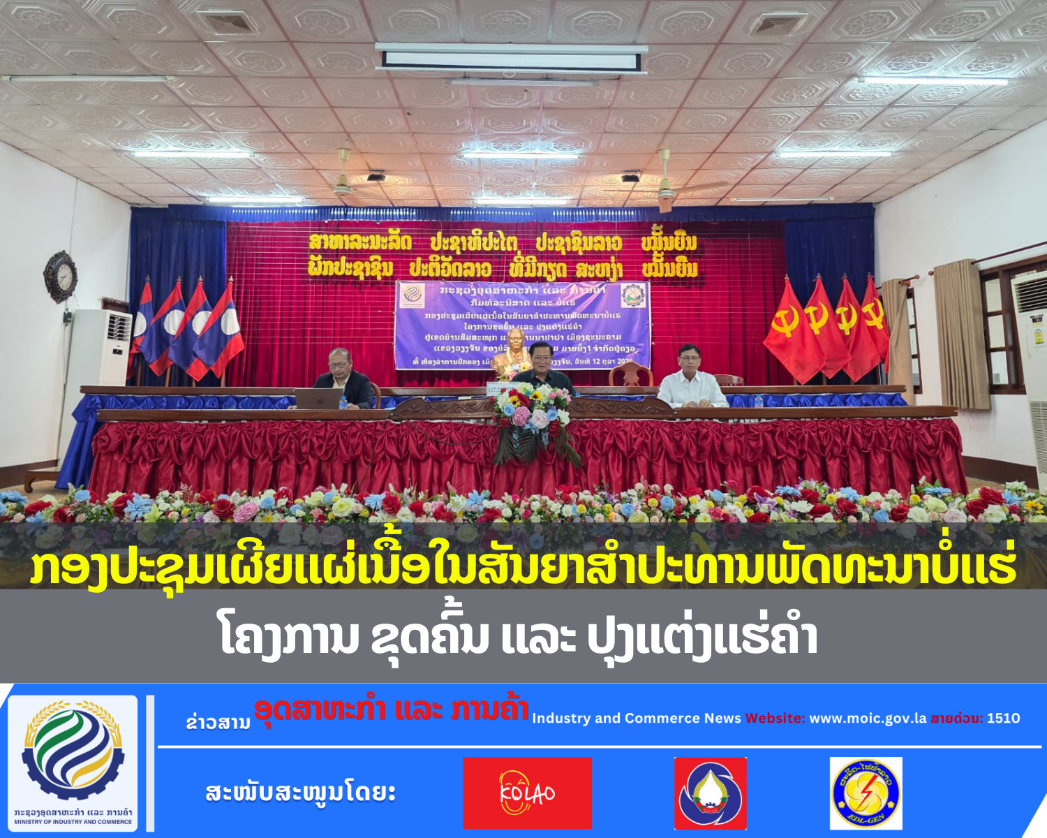 ກອງປະຊຸມເຜີຍແຜ່ເນື້ອໃນສັນຍາສໍາປະທານພັດທະນາບໍ່ແຮ່ ໂຄງການ ຂຸດຄົ້ນ ແລະ ປຸງແຕ່ງແຮ່ຄໍາ