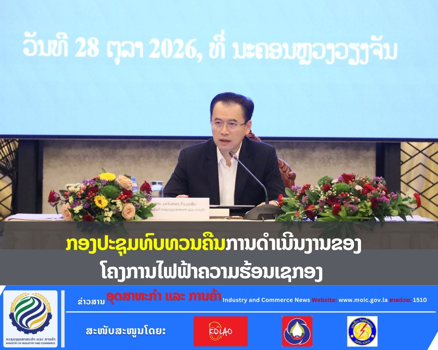 ກອງປະຊຸມທົບທວນຄືນການດຳເນີນງານຂອງໂຄງການໄຟຟ້າຄວາມຮ້ອນເຊກອງ