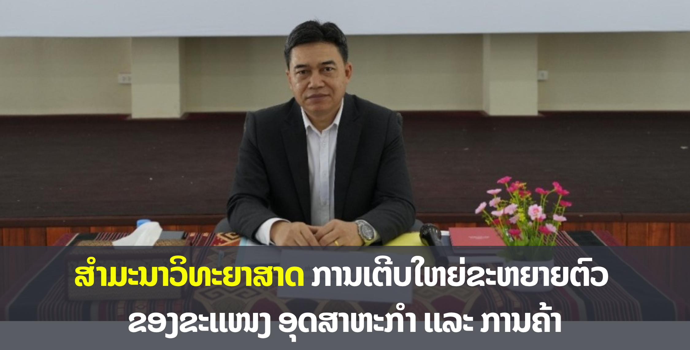 ສໍາມະນາວິທະຍາສາດ ການເຕີບໃຫຍ່ຂະຫຍາຍຕົວ ຂອງຂະແໜງ ອຄ