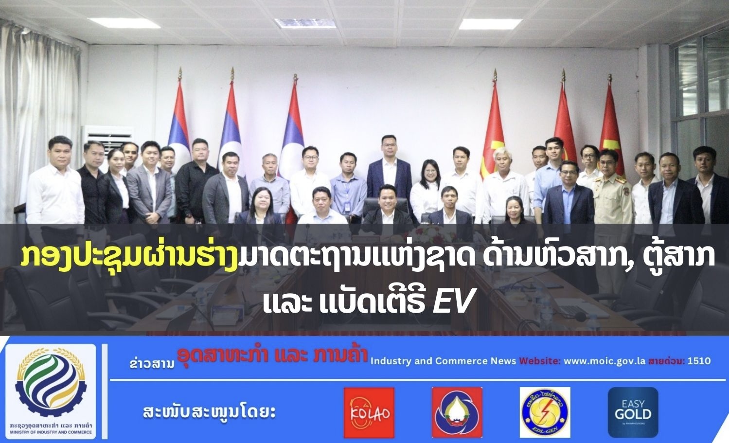 ກອງປະຊຸມຜ່ານຮ່າງມາດຕະຖານແຫ່ງຊາດ ດ້ານຫົວສາກ, ຕູ້ສາກ ແລະ ແບັດເຕີຣີ EV