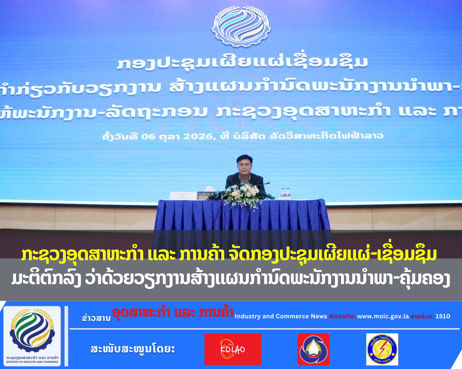ກະຊວງອຸດສາຫະກຳ ແລະ ການຄ້າ ຈັດກອງປະຊຸມເຜີຍແຜ່-ເຊື່ອມຊຶມ ມະຕິຕົກລົງ ວ່າດ້ວຍວຽກງານສ້າງແຜນກຳນົດພະນັກງານນຳພາ-ຄຸ້ມຄອງ