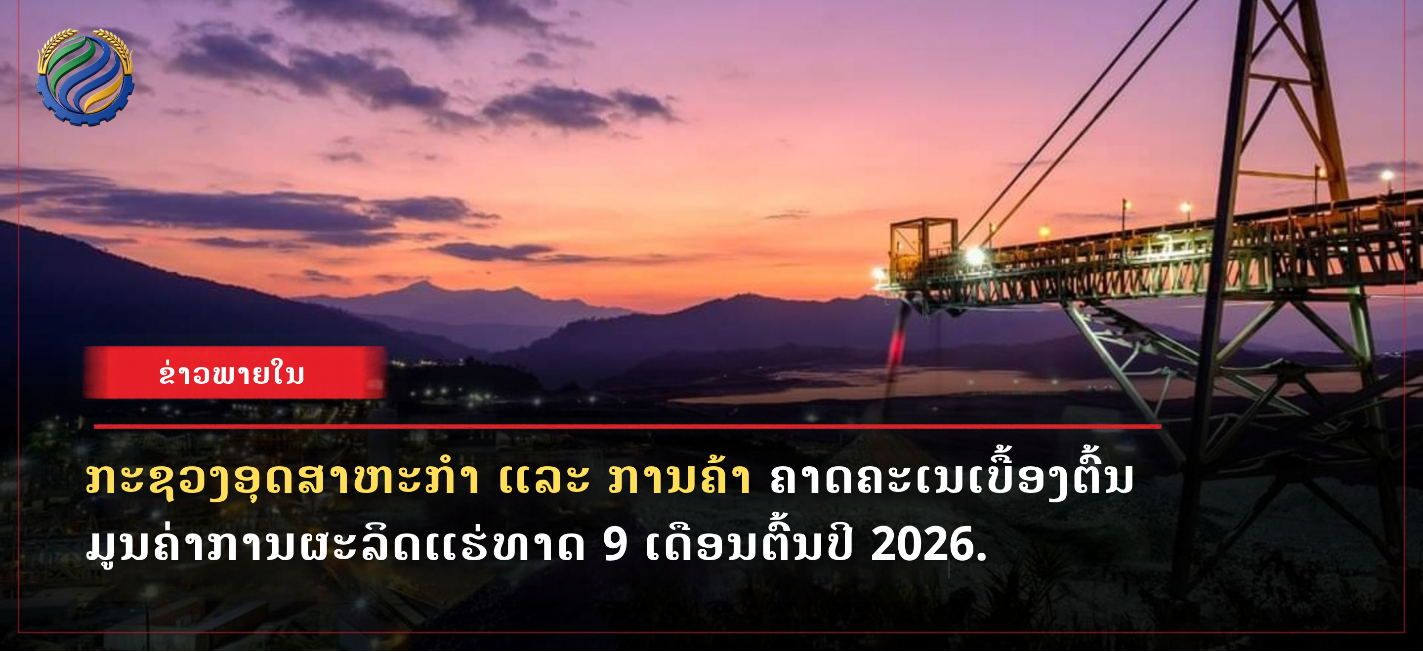 ກະຊວງ ອຄ ຄາດຄະເນເບື້ອງຕົ້ນມູນຄ່າການຜະລິດແຮ່ທາດ 9 ເດືອນຕົ້ນປີ 2026