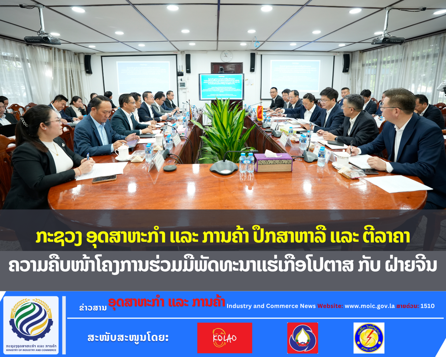 ກະຊວງ ອຸດສາຫະກຳ ແລະ ການຄ້າ ປຶກສາຫາລື ແລະ ຕີລາຄາຄວາມຄືບໜ້າໂຄງການຮ່ວມມືພັດທະນາແຮ່ເກືອໂປຕາສ ກັບ ຝ່າຍຈີນ