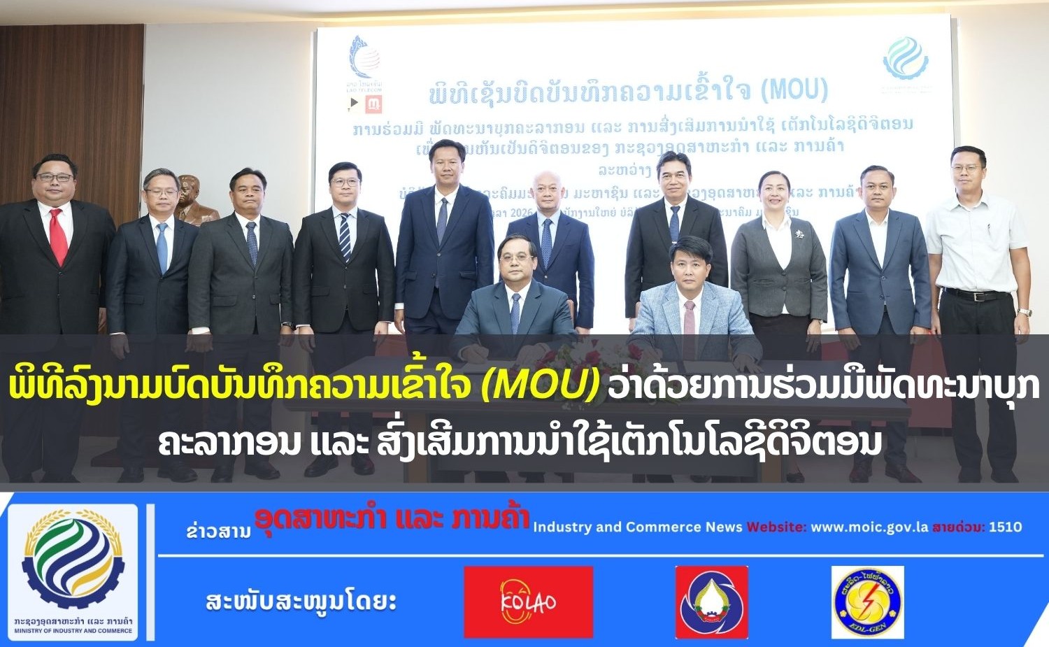 ພິທີລົງນາມຮ່ວມມື ລະຫວ່າງ ກອຄ ແລະ ບໍລິສັດ ລາວ ໂທລະຄົມ