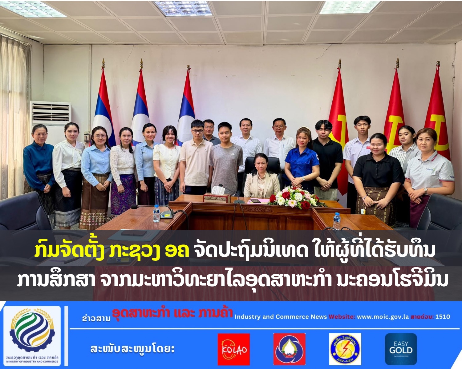 ກົມຈັດຕັ້ງ ກະຊວງ ອຄ ຈັດປະຖົມນິເທດ ໃຫ້ຜູ້ທີ່ໄດ້ຮັບທຶນການສຶກສາ ຈາກມະຫາວິທະຍາໄລອຸດສາຫະກຳ ນະຄອນໂຮຈີມິນ