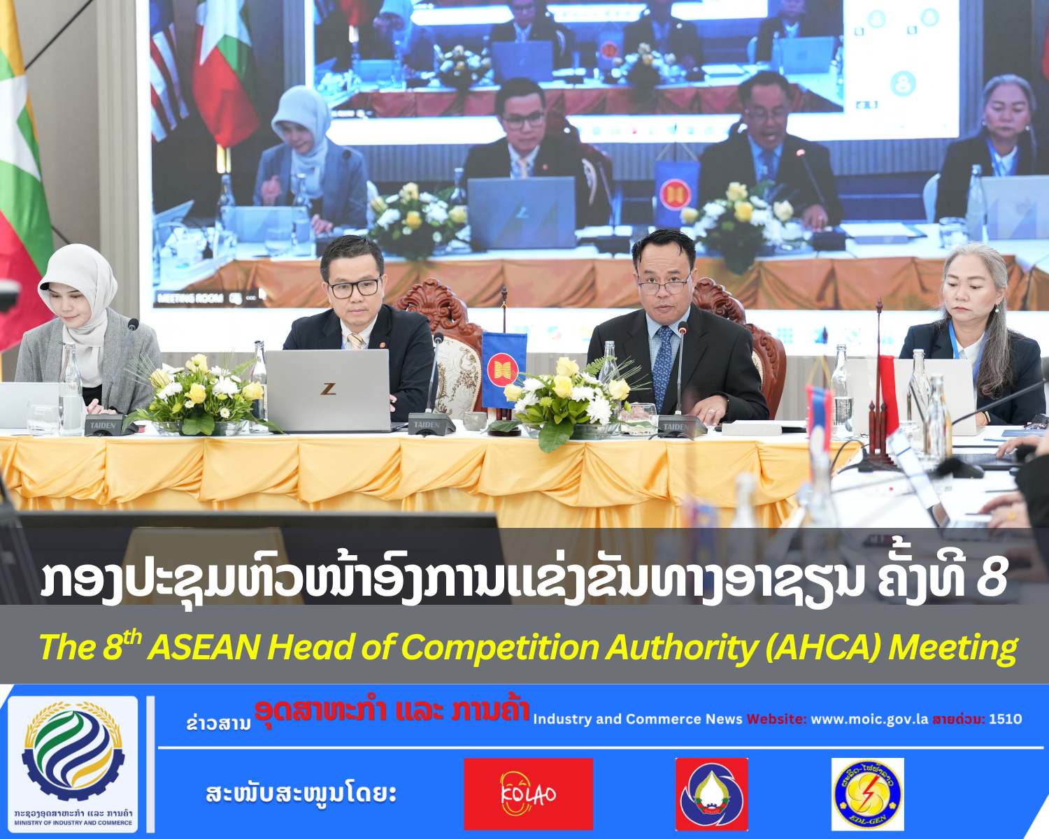 ກອງປະຊຸມຫົວໜ້າອົງການຄຸ້ມຄອງການແຂ່ງຂັນທາງທຸລະກິດອາຊຽນ ຄັ້ງທີ 8