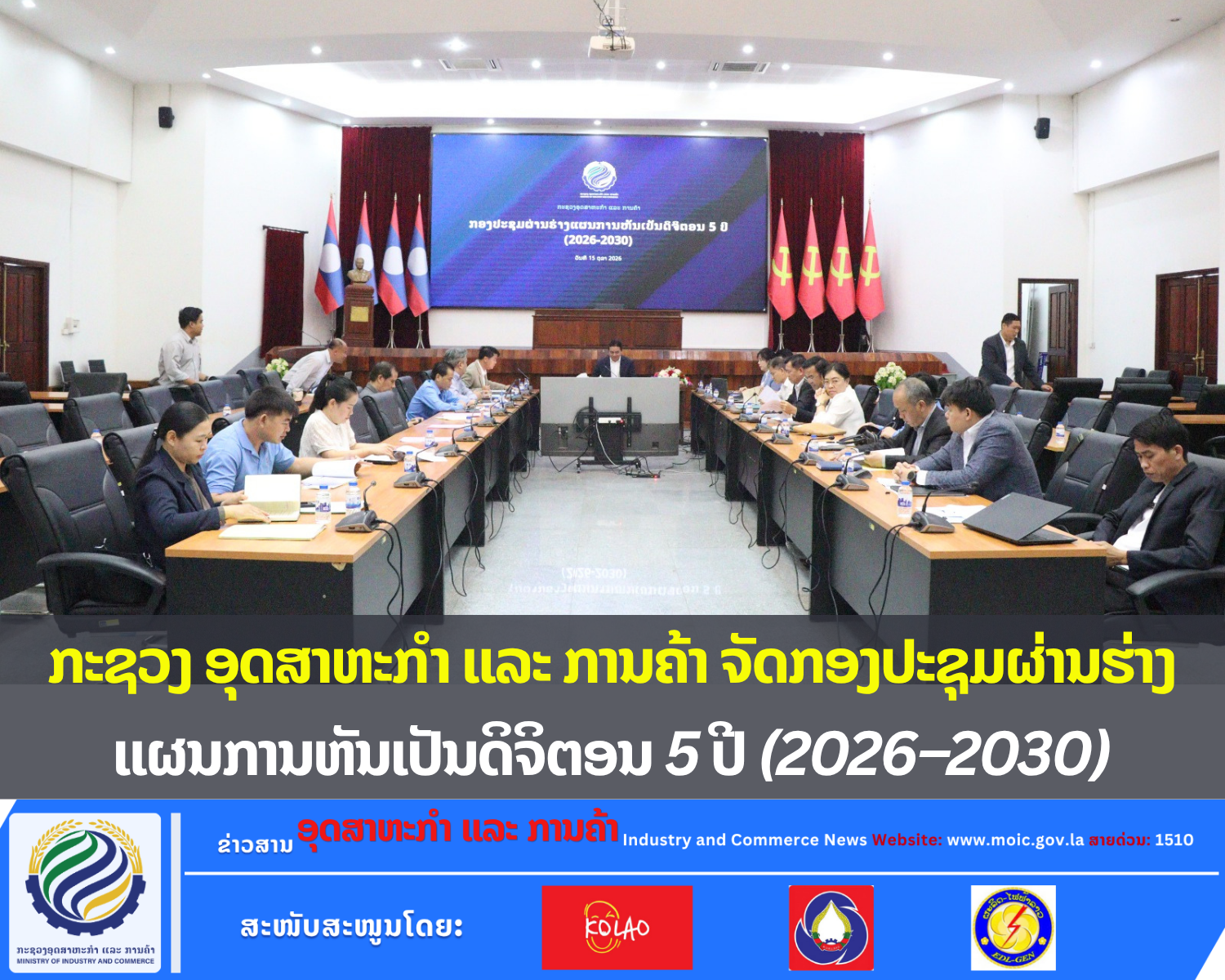 ກະຊວງ ອຸດສາຫະກຳ ແລະ ການຄ້າ ຈັດກອງປະຊຸມຜ່ານຮ່າງແຜນການຫັນເປັນດິຈິຕອນ 5 ປີ (2026–2030)