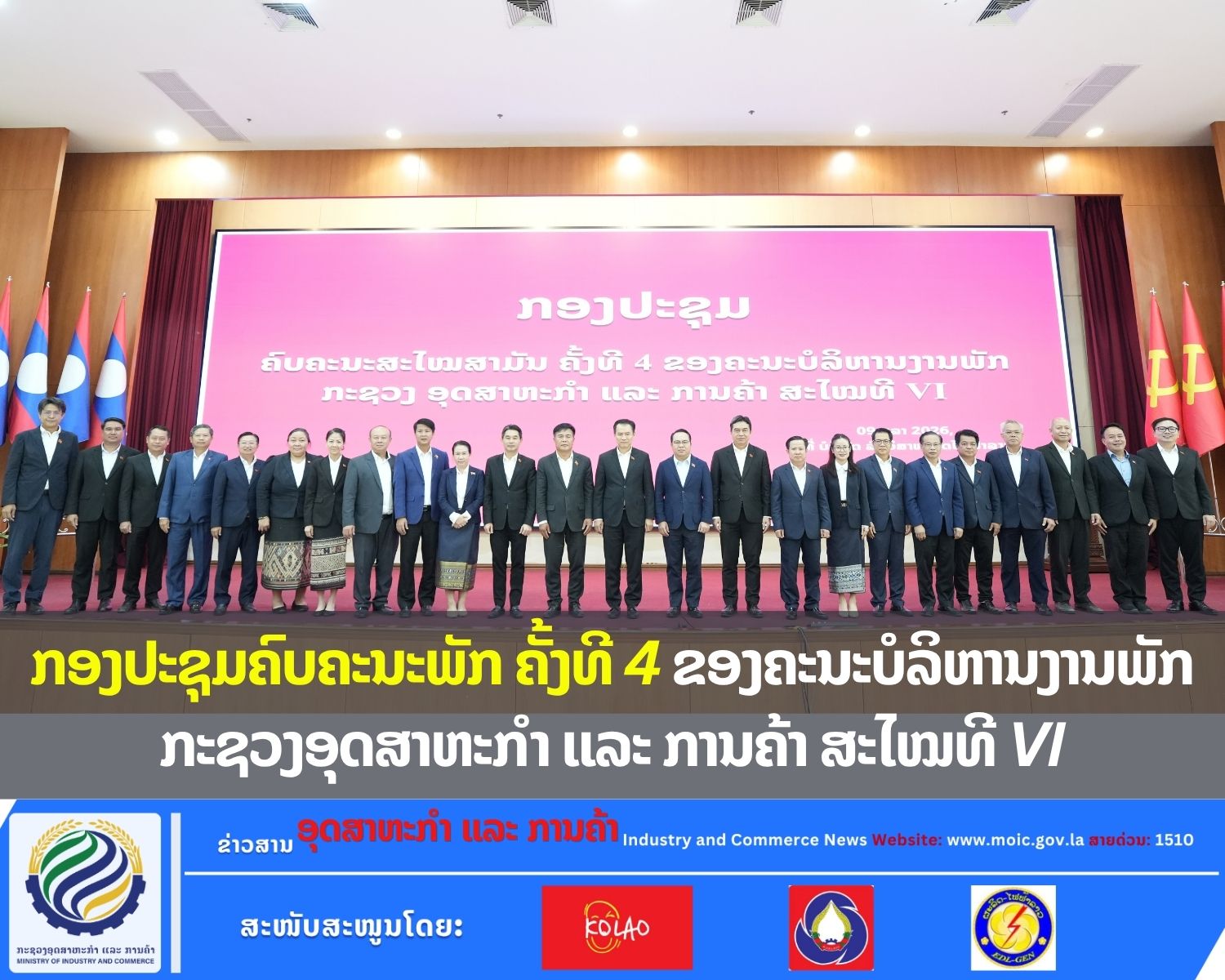 ຜົນສຳເລັດກອງປະຊຸມຄົບຄະນະສະໄໝສາມັນ ຄັ້ງທີ 4 ຂອງຄະນະບໍລິຫານງານພັກກະຊວງ ອຄ ສະໄໝທີ VI