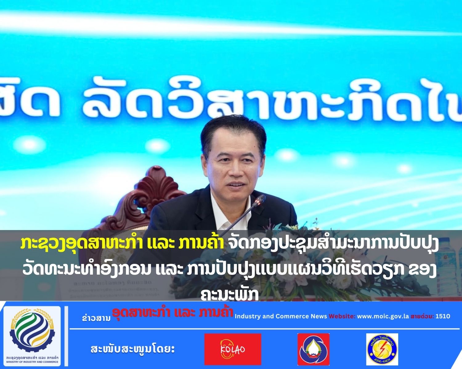 ກະຊວງອຸດສາຫະກຳ ແລະ ການຄ້າ ຈັດກອງປະຊຸມສຳມະນາການປັບປຸງວັດທະນະທຳອົງກອນ ແລະ ການປັບປຸງແບບແຜນວິທີເຮັດວຽກ ຂອງຄະນະພັກ