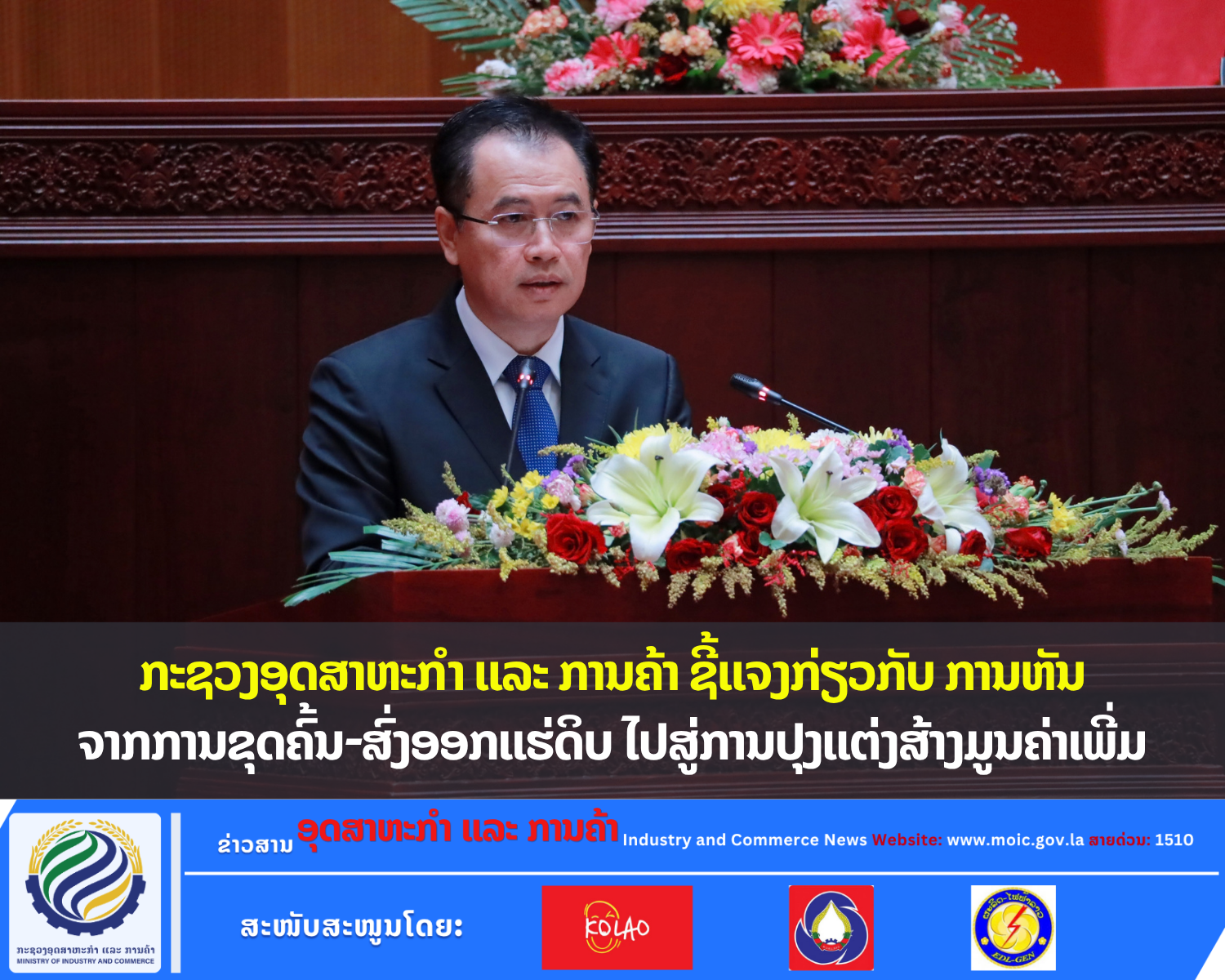 ກະຊວງອຸດສາຫະກຳ ແລະ ການຄ້າ ຊີ້ແຈງກ່ຽວກັບ ການຫັນຈາກການຂຸດຄົ້ນ-ສົ່ງອອກແຮ່ດິບ ໄປສູ່ການປຸງແຕ່ງສ້າງມູນຄ່າເພີ່ມ