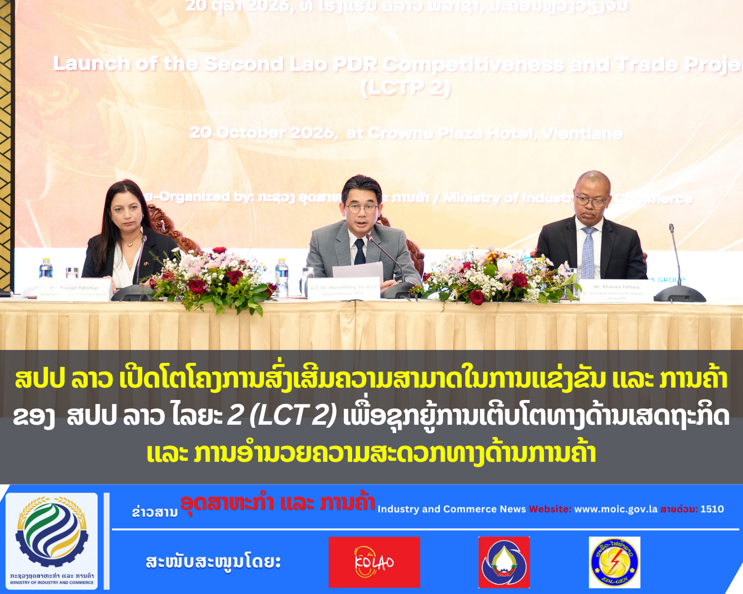 ສປປ ລາວ ເປີດໂຕໂຄງການສົ່ງເສີມຄວາມສາມາດໃນການແຂ່ງຂັນ ແລະ ການຄ້າ ຂອງ ສປປ ລາວ ໄລຍະ 2 (LCT 2) ເພື່ອຊຸກຍູ້ການເຕີບໂຕທາງດ້ານເສດຖະກິດ ແລະ ການອໍານວຍຄວາມສະດວກທາງດ້ານການຄ້າ