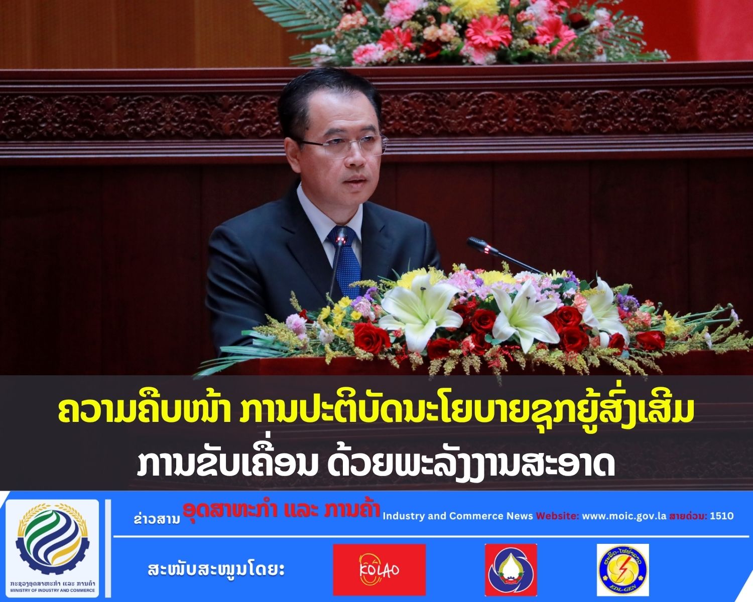 ຄວາມຄືບໜ້າ ການປະຕິບັດນະໂຍບາຍຊຸກຍູ້ສົ່ງເສີມການຂັບເຄື່ອນ ດ້ວຍພະລັງງານສະອາດ