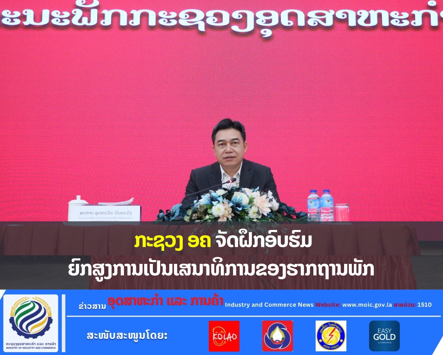 ກະຊວງ ອຄ ຈັດຝຶກອົບຮົມ ຍົກສູງການເປັນເສນາທິການຂອງຮາກຖານພັກ