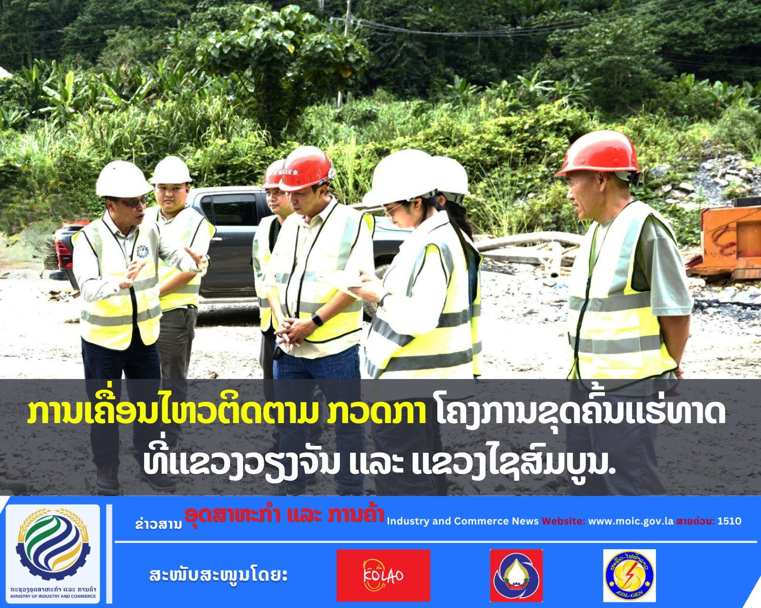 ການເຄື່ອນໄຫວຕິດຕາມ ກວດກາ ໂຄງການຂຸດຄົ້ນແຮ່ທາດ ທີ່ແຂວງວຽງຈັນ ແລະ ແຂວງໄຊສົມບູນ