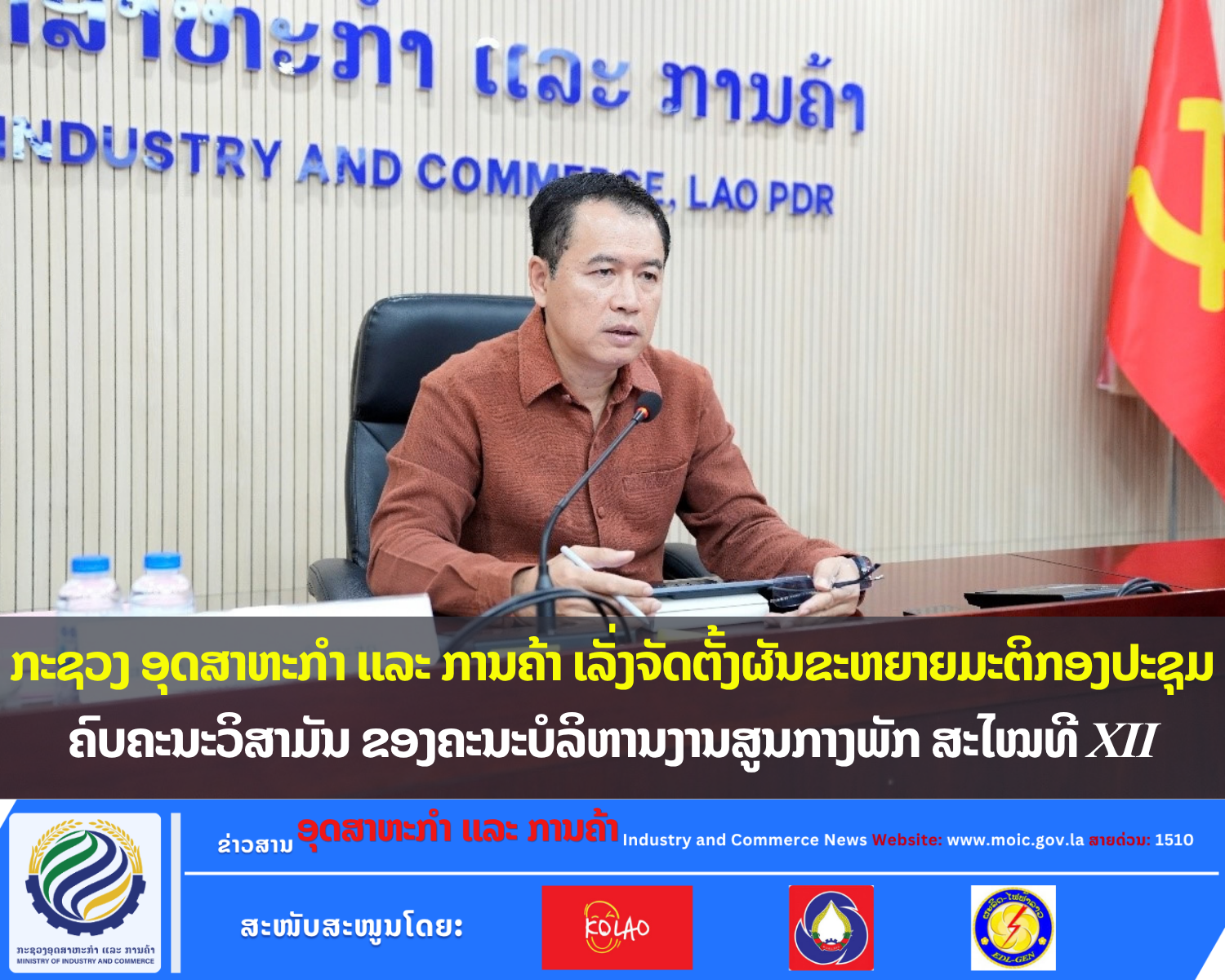 ກະຊວງ ອຸດສາຫະກຳ ແລະ ການຄ້າ ເລັ່ງຈັດຕັ້ງຜັນຂະຫຍາຍມະຕິກອງປະຊຸມຄົບຄະນະວິສາມັນ ຂອງຄະນະບໍລິຫານງານສູນກາງພັກ ສະໄໝທີ XII