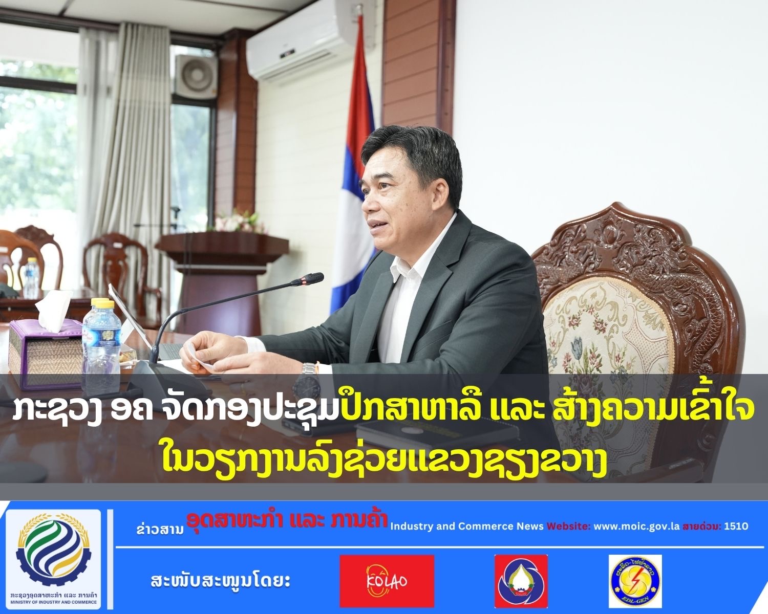 ກອຄ ຈັດກອງປະຊຸມປຶກສາຫາລື ຊຸກຍູ້ການພັດທະນາເສດຖະກິດ-ການເງິນ ແລະ ການຫຼຸດຜ່ອນຄວາມທຸກຍາກ ຂອງແຂວງຊຽງຂວາງ