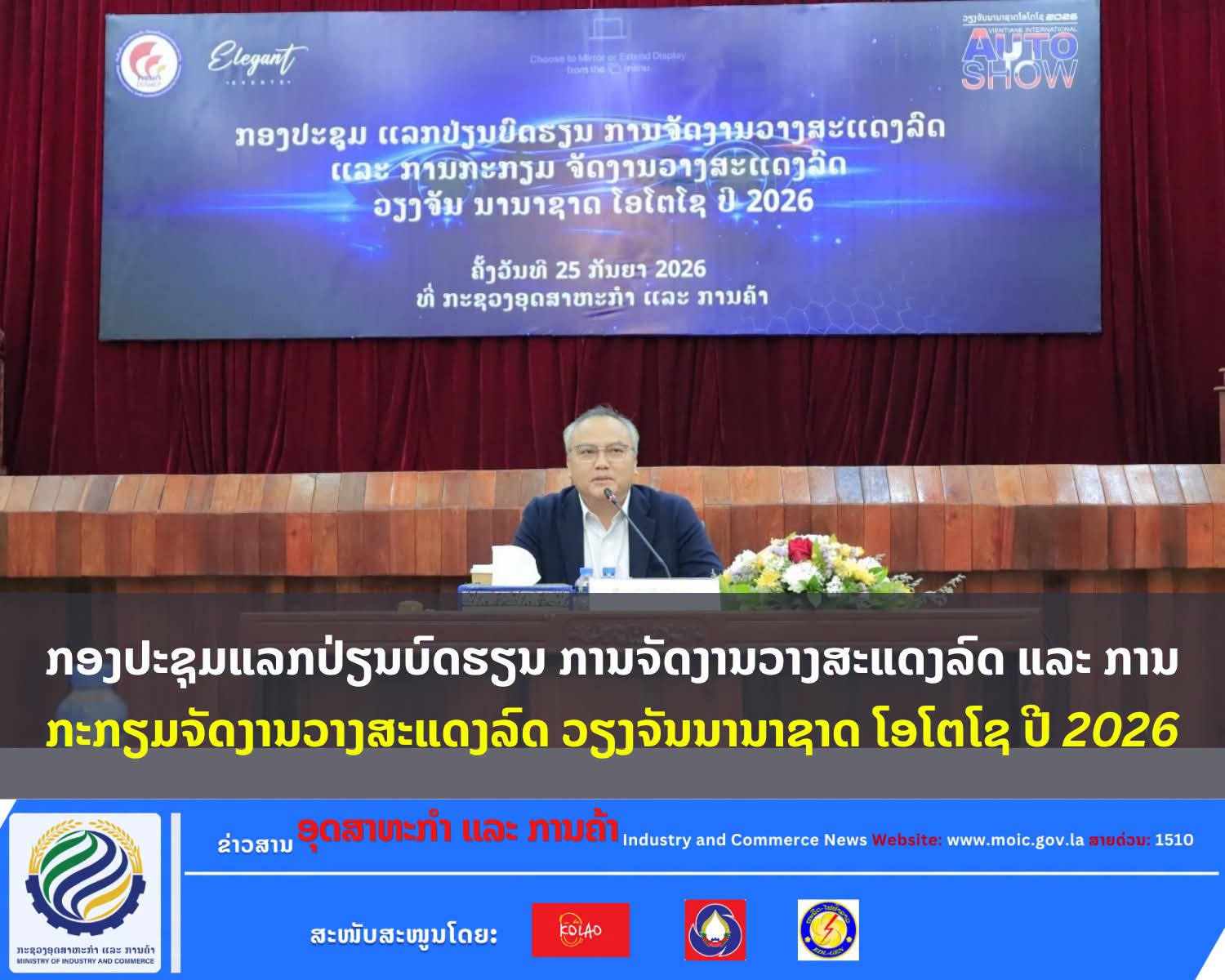 ກອງປະຊຸມແລກປ່ຽນບົດຮຽນ ການຈັດງານວາງສະແດງລົດ ແລະ ການກະກຽມຈັດງານວາງສະແດງລົດ ວຽງຈັນນານາຊາດ ໂອໂຕໂຊ ປີ 2026
