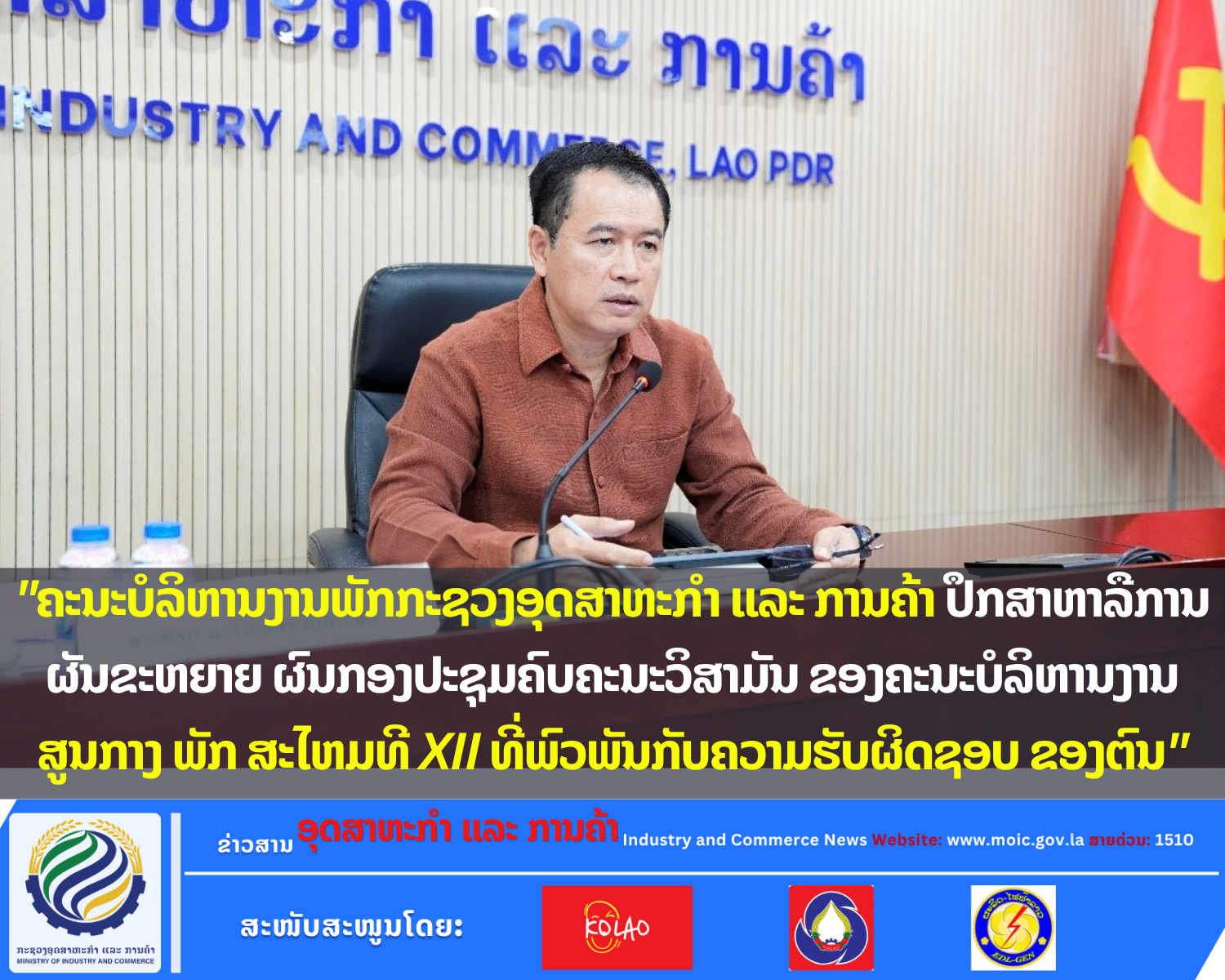 "ຄະນະບໍລິຫານງານພັກກະຊວງອຸດສາຫະກຳ ແລະ ການຄ້າ ປຶກສາຫາລືການຜັນຂະຫຍາຍ ຜົນກອງປະຊຸມຄົບຄະນະວິສາມັນ ຂອງຄະນະບໍລິຫານງານສູນກາງ ພັກ ສະໄຫມທີ XII ທີ່ພົວພັນກັບຄວາມຮັບຜິດຊອບ ຂອງຕົນ"
