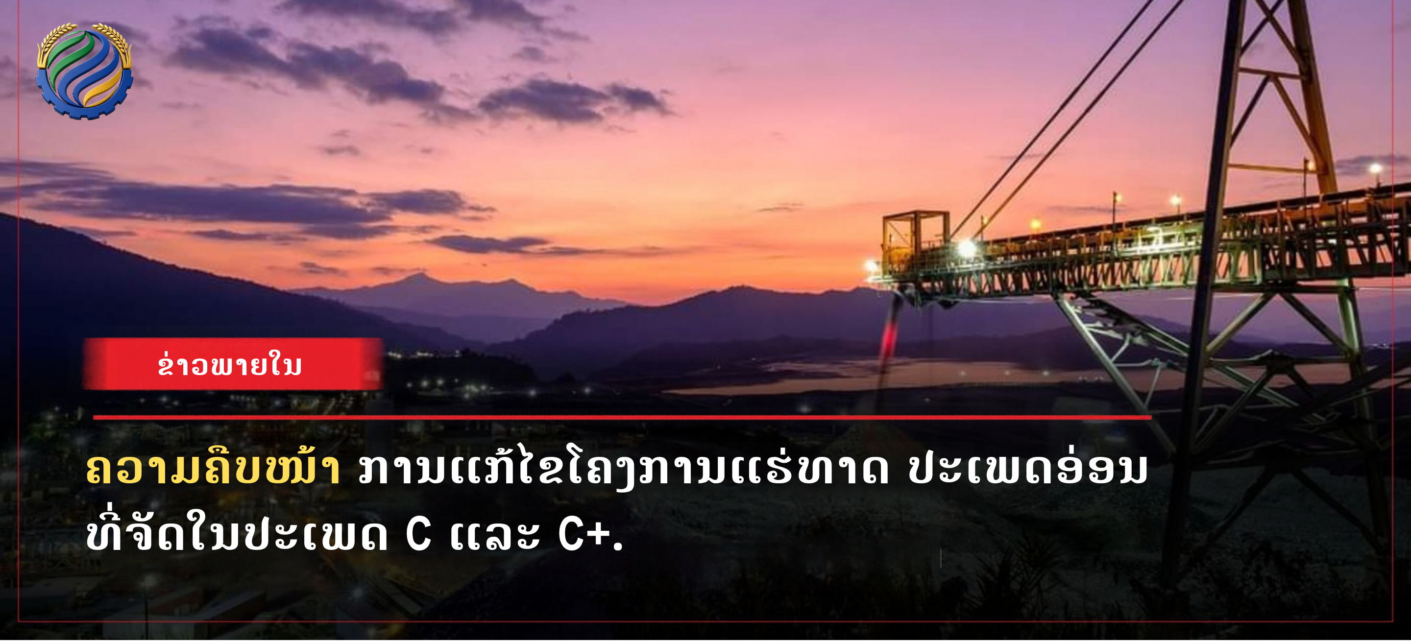 ຄວາມຄືບໜ້າການແກ້ໄຂໂຄງການແຮ່ທາດ ປະເພດອ່ອນ ທີ່ຈັດໃນປະເພດ C ແລະ C+
