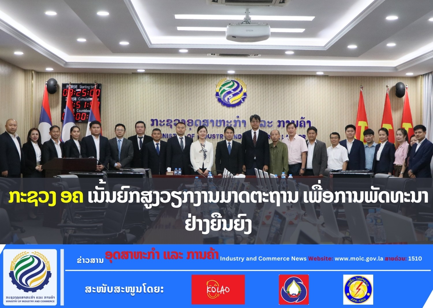 ກະຊວງ ອຄ ເນັ້ນຍົກສູງວຽກງານມາດຕະຖານ ເພື່ອການພັດທະນາຢ່າງຍືນຍົງ