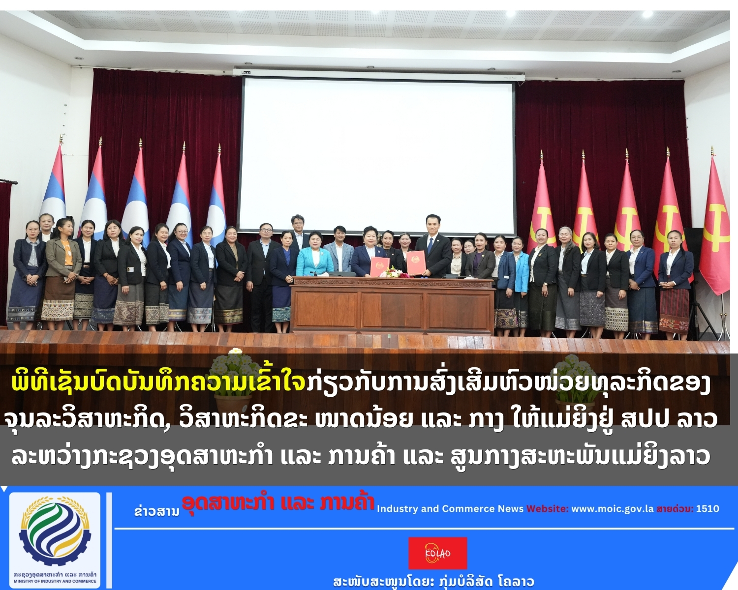 ພິທີເຊັນບົດບັນທຶກຄວາມເຂົ້າໃຈກ່ຽວກັບການສົ່ງເສີມຫົວໜ່ວຍທຸລະກິດຂອງຈຸນລະວິສາຫະກິດ, ວິສາຫະກິດຂະ ໜາດນ້ອຍ ແລະ ກາງ ໃຫ້ແມ່ຍິງຢູ່ ສປປ ລາວ