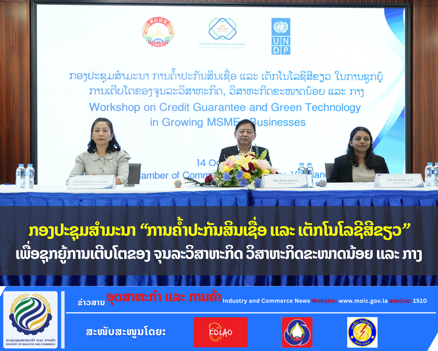ກອງປະຊຸມສໍາມະນາ “ການຄໍ້າປະກັນສິນເຊື່ອ ແລະ ເຕັກໂນໂລຊີສີຂຽວ” ເພື່ອຊຸກຍູ້ການເຕີບໂຕຂອງ ຈຸນລະວິສາຫະກິດ ວິສາຫະກິດຂະໜາດນ້ອຍ ແລະ ກາງ
