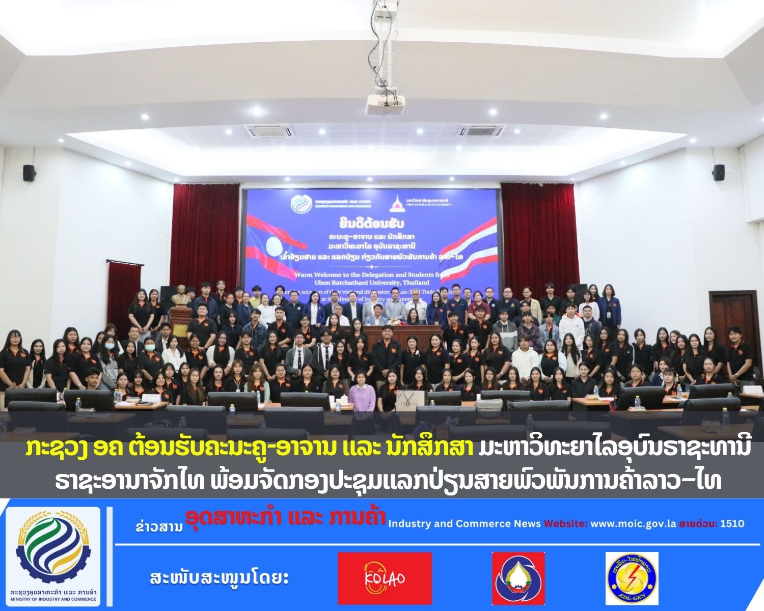 ກະຊວງ ອຄ ຕ້ອນຮັບຄະນະຄູ-ອາຈານ ແລະ ນັກສຶກສາ ມະຫາວິທະຍາໄລອຸບົນຣາຊະທານີ ຣາຊະອານາຈັກໄທ